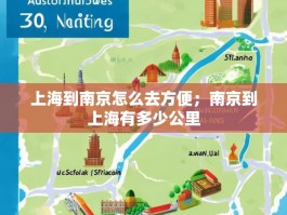 上海到南京怎么去方便；南京到上海有多少公里