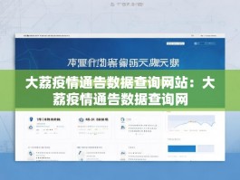 大荔疫情通告数据查询网站：大荔疫情通告数据查询网