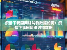 疫情下我国网络购物数据如何：疫情下我国网络购物数据