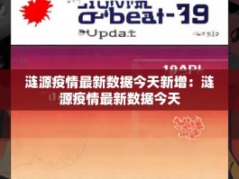 涟源疫情最新数据今天新增：涟源疫情最新数据今天