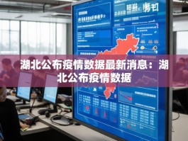 湖北公布疫情数据最新消息：湖北公布疫情数据