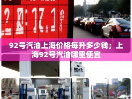 92号汽油上海价格每升多少钱；上海92号汽油哪里便宜