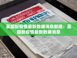 英国新疫情最新数据消息新闻：英国新疫情最新数据消息