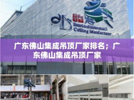 广东佛山集成吊顶厂家排名；广东佛山集成吊顶厂家