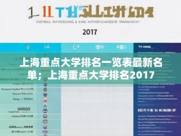 上海重点大学排名一览表最新名单；上海重点大学排名2017