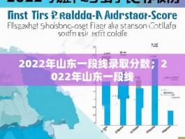 2022年山东一段线录取分数；2022年山东一段线