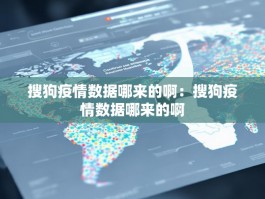 搜狗疫情数据哪来的啊：搜狗疫情数据哪来的啊
