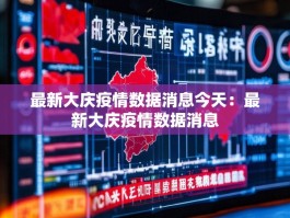 最新大庆疫情数据消息今天：最新大庆疫情数据消息
