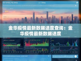 金华疫情最新数据进度查询：金华疫情最新数据进度