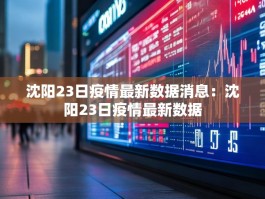 沈阳23日疫情最新数据消息：沈阳23日疫情最新数据