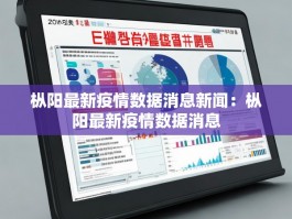 枞阳最新疫情数据消息新闻：枞阳最新疫情数据消息
