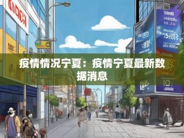 疫情情况宁夏：疫情宁夏最新数据消息