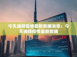 今天迪拜疫情最新数据消息：今天迪拜疫情最新数据