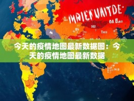 今天的疫情地图最新数据图：今天的疫情地图最新数据