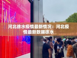 河北徐水疫情最新情况：河北疫情最新数据徐水