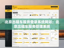 北京出租车服务登录系统网站；北京出租车服务管理系统