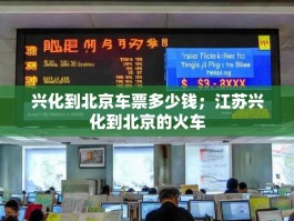 兴化到北京车票多少钱；江苏兴化到北京的火车