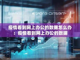 疫情看到网上办公的数据怎么办：疫情看到网上办公的数据