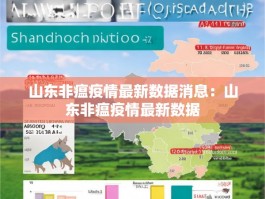 山东非瘟疫情最新数据消息：山东非瘟疫情最新数据