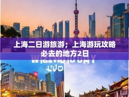 上海二日游旅游；上海游玩攻略必去的地方2日