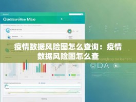 疫情数据风险图怎么查询：疫情数据风险图怎么查