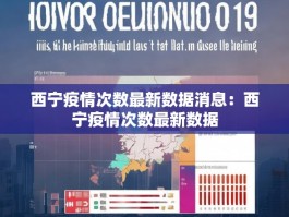 西宁疫情次数最新数据消息：西宁疫情次数最新数据