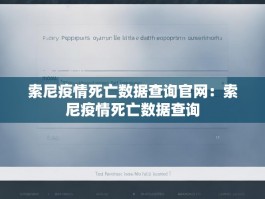 索尼疫情死亡数据查询官网：索尼疫情死亡数据查询