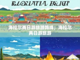 海拉尔两日游旅游路线；海拉尔两日游旅游