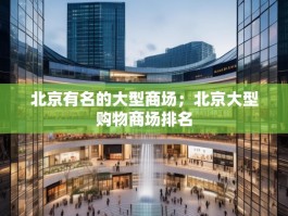 北京有名的大型商场；北京大型购物商场排名