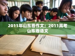 2011年山东卷作文；2011高考山东卷语文