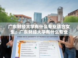 广东财经大学有什么专业适合女生；广东财经大学有什么专业