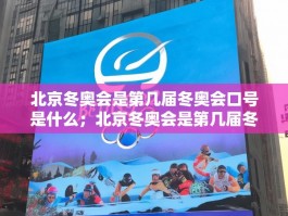 北京冬奥会是第几届冬奥会口号是什么；北京冬奥会是第几届冬奥会