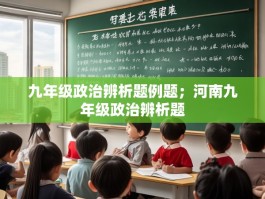 九年级政治辨析题例题；河南九年级政治辨析题