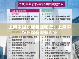 上海中级职称包含哪些；上海中级职称有哪些专业