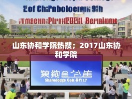山东协和学院热搜；2017山东协和学院