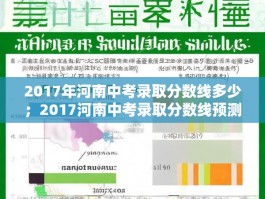 2017年河南中考录取分数线多少；2017河南中考录取分数线预测