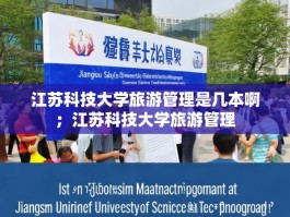 江苏科技大学旅游管理是几本啊；江苏科技大学旅游管理