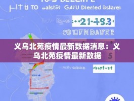 义乌北苑疫情最新数据消息：义乌北苑疫情最新数据