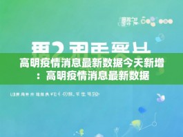 高明疫情消息最新数据今天新增：高明疫情消息最新数据
