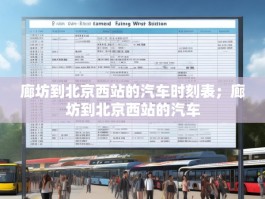 廊坊到北京西站的汽车时刻表；廊坊到北京西站的汽车