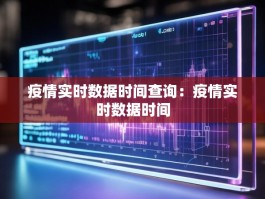 疫情实时数据时间查询：疫情实时数据时间
