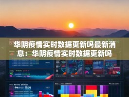 华阴疫情实时数据更新吗最新消息：华阴疫情实时数据更新吗