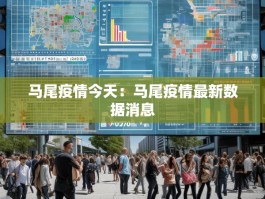 马尾疫情今天：马尾疫情最新数据消息