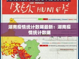湖南疫情统计数据最新：湖南疫情统计数据