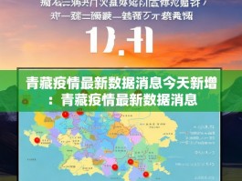 青藏疫情最新数据消息今天新增：青藏疫情最新数据消息