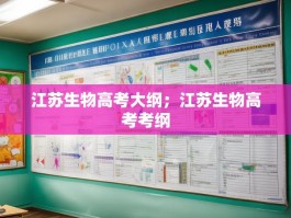 江苏生物高考大纲；江苏生物高考考纲
