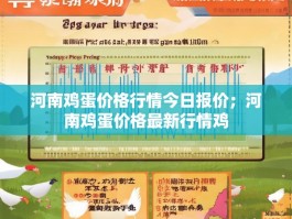 河南鸡蛋价格行情今日报价；河南鸡蛋价格最新行情鸡