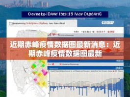 近期赤峰疫情数据图最新消息：近期赤峰疫情数据图最新
