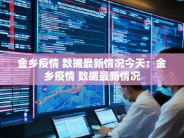 金乡疫情 数据最新情况今天：金乡疫情 数据最新情况