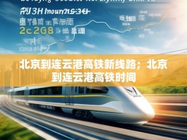 北京到连云港高铁新线路；北京到连云港高铁时间